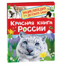 Красная книга России (Энциклопедия для детского сада)
