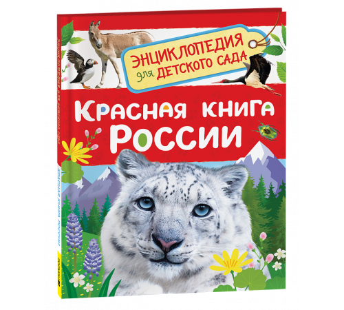 Красная книга России (Энциклопедия для детского сада)