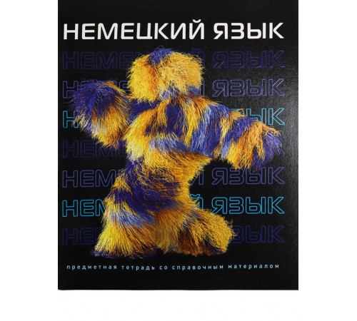 Тетрадь КЛЕТКА 48л. НЕМЕЦКИЙ ЯЗЫК 