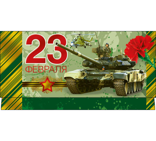 Гранд Дизайн. СЕРИЯ ДН-669 23 ФЕВРАЛЯ