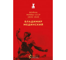 ВелКнВелПобеды. Война. Мифы СССР. 1939-1945