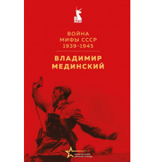 ВелКнВелПобеды. Война. Мифы СССР. 1939-1945