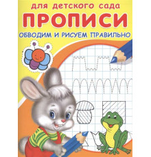 Раскраска. Для детского сада. Прописи. Обводим и рисуем правильно (4406)