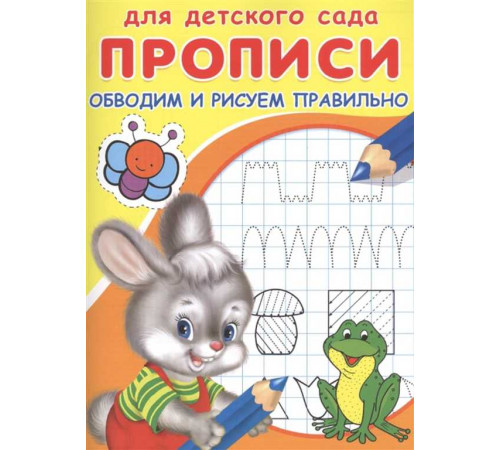 Раскраска. Для детского сада. Прописи. Обводим и рисуем правильно (4406) Раскраска. Для детского сада. Прописи. Обводим и рисуем правильно (4406)