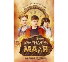 Календарь ма(й)я (9-е изд. кинообложка)