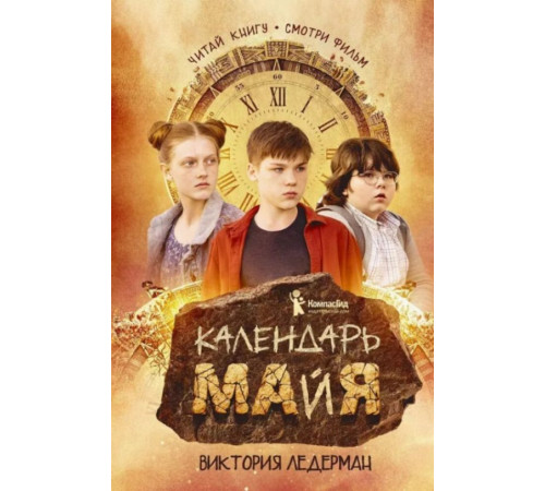 Календарь ма(й)я (9-е изд. кинообложка)