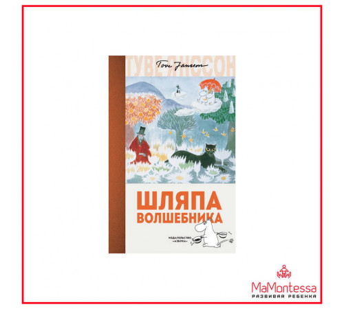 Азб.Шляпа Волшебника. Туве Янссон Азб.Шляпа Волшебника. Туве Янссон