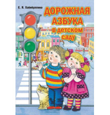 Дорожная азбука в детском саду. Конспекты занятий. ФГОС.