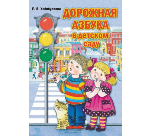 Дорожная азбука в детском саду. Конспекты занятий. ФГОС.