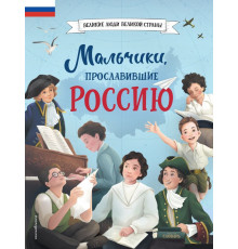 Великие люди великой страны. Мальчики, прославившие Россию