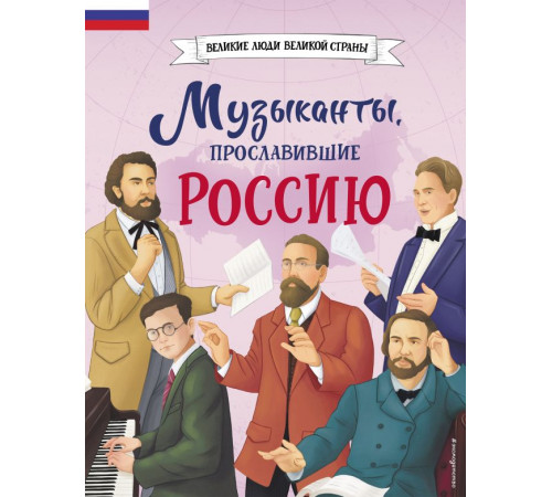 Великие люди великой страны. Музыканты, прославившие Россию