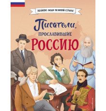 Великие люди великой страны. Писатели, прославившие Россию