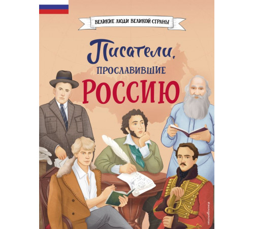 Великие люди великой страны. Писатели, прославившие Россию