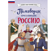 Великие люди великой страны. Полководцы, прославившие Россию