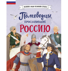 Великие люди великой страны. Полководцы, прославившие Россию