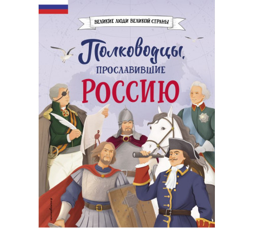 Великие люди великой страны. Полководцы, прославившие Россию