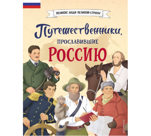 Великие люди великой страны. Путешественники, прославившие Россию