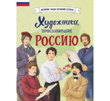 Великие люди великой страны. Художники, прославившие Россию