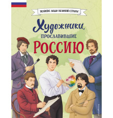 Великие люди великой страны. Художники, прославившие Россию