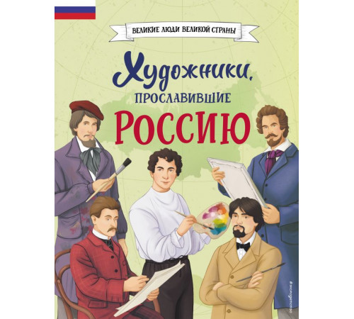 Великие люди великой страны. Художники, прославившие Россию