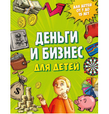 Детские путеводители. Всегда на каникулах. Деньги и бизнес для детей