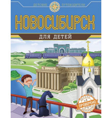 Детские путеводители. Всегда на каникулах. Новосибирск для детей (от 8 до 10 лет)