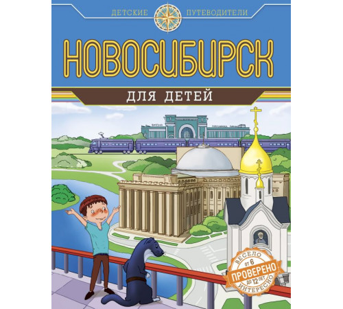 Детские путеводители. Всегда на каникулах. Новосибирск для детей (от 8 до 10 лет)