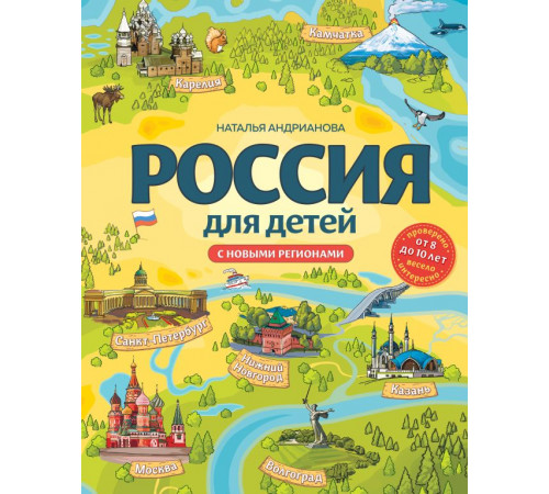 Детские путеводители. Всегда на каникулах. Россия для детей. С новыми регионами. 4-е изд. испр. и доп. (от 8 до 10 лет)
