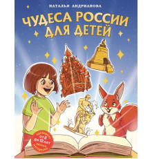 Детские путеводители. Всегда на каникулах. Чудеса России для детей (от 8 до 10 лет)