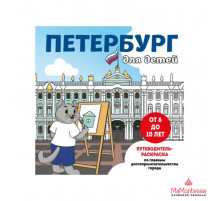 Детские путеводители. Всегда на каникулах (раскраски). Петербург для детей. Путеводитель-раскраска по главным достопримечательностям города (от 6 до 10 лет)