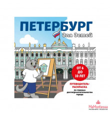 Детские путеводители. Всегда на каникулах (раскраски). Петербург для детей. Путеводитель-раскраска по главным достопримечательностям города (от 6 до 10 лет)