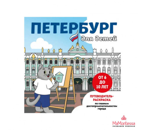 Детские путеводители. Всегда на каникулах (раскраски). Петербург для детей. Путеводитель-раскраска по главным достопримечательностям города (от 6 до 10 лет)