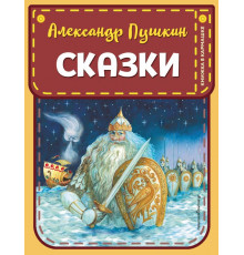 Книжка в кармашке. Сказки (ил. А. Власовой)