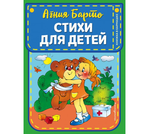 Книжка в кармашке. Стихи для детей (ил. В. и Ю. Трубицыных)