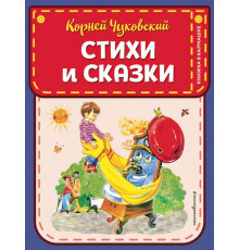 Книжка в кармашке. Стихи и сказки (ил. В. Канивца)
