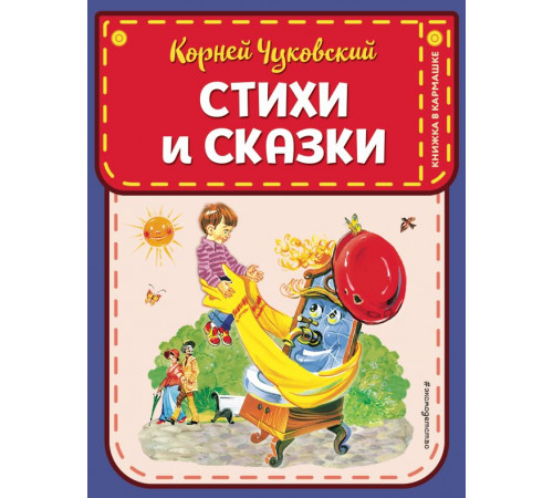 Книжка в кармашке. Стихи и сказки (ил. В. Канивца)