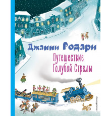 Коллекция любимых книг. Путешествие Голубой Стрелы (ил. И. Панкова)