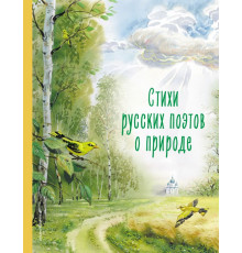Коллекция любимых книг. Стихи русских поэтов о природе (ил. В. Канивца)