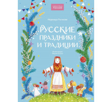 Наша страна Россия. Русские праздники и традиции