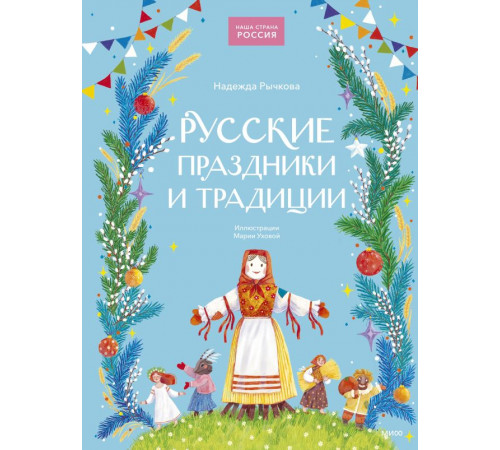 Наша страна Россия. Русские праздники и традиции Наша страна Россия. Русские праздники и традиции