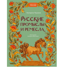Наша страна Россия. Русские промыслы и ремесла