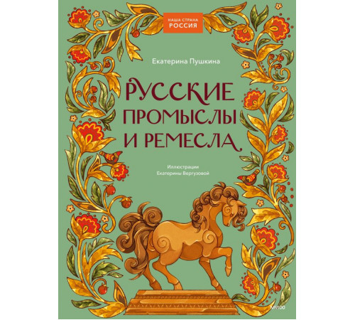 Наша страна Россия. Русские промыслы и ремесла Наша страна Россия. Русские промыслы и ремесла