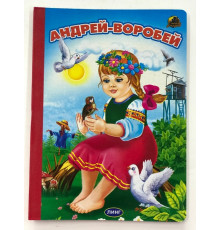 Линг.Книжка-картонка А5  Андрей - воробей