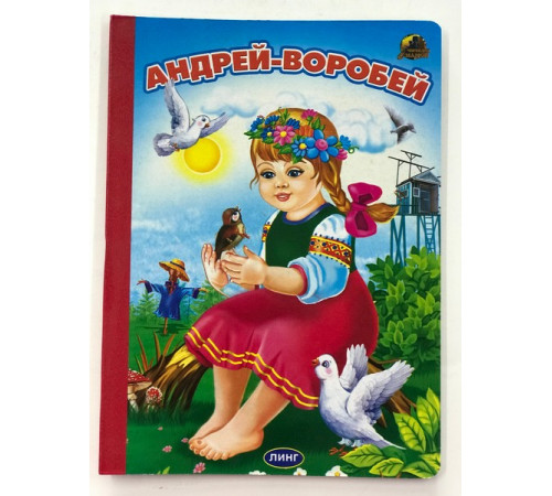 Линг.Книжка-картонка А5 Андрей - воробей Линг.Книжка-картонка А5 Андрей - воробей