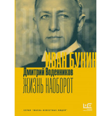 ЖИЛ.Иван Бунин.Жизнь наоборот