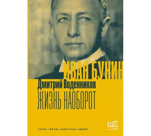 ЖИЛ.Иван Бунин.Жизнь наоборот