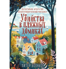 И.Ток(м).Убийства в пляжных домиках(#2).Дет.аген