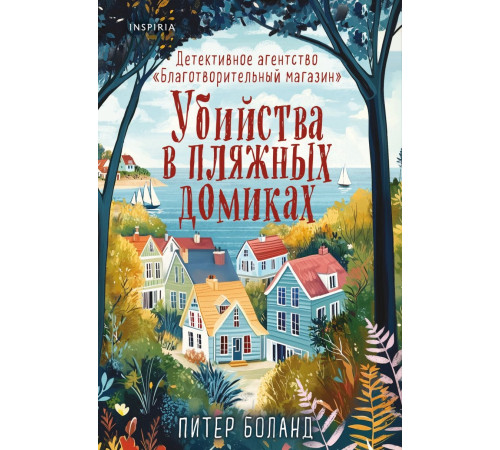 И.Ток(м).Убийства в пляжных домиках(#2).Дет.аген
