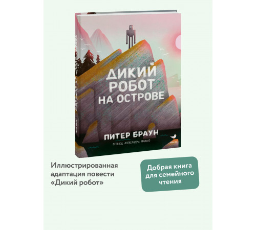 Дикий робот на острове