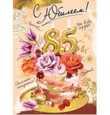 Открытка-поздравление 